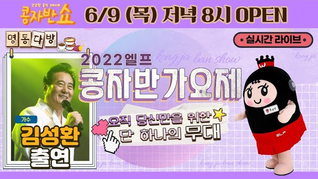 [콩자반쇼 라이브]